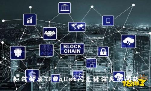 如何解决TPWallet闪兑键消失的问题