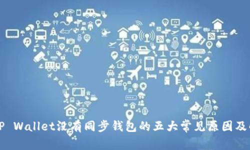 为什么TP Wallet没有同步钱包的五大常见原因及解决方案