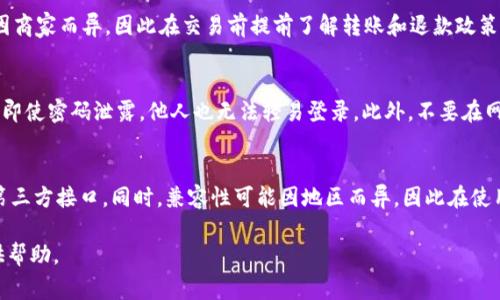  fiaoti topay钱包安全吗？详解使用安全性及注意事项 / 

 guanjianci topay钱包, 数字钱包安全, 钱包使用注意事项, 在线支付安全性 /guanjianci 

随着数字化时代的到来，电子支付和数字钱包成为了人们日常生活中不可或缺的一部分。在许多电子支付应用中，topay钱包以其便捷和高效的特点受到广泛欢迎。但许多人在使用topay钱包时，都会有一个共同的疑问：topay钱包安全吗？本文将对此进行详细的探讨，以及提供一些在使用topay钱包时需要注意的事项。

topay钱包的安全性分析
首先，我们需要对topay钱包的整体安全性进行分析。数字钱包的安全性通常由多个因素组成，包括数据加密、用户身份验证、防欺诈措施和服务提供商的信誉等。topay钱包作为市场上较为流行的电子支付工具，采用了先进的加密技术来保护用户的个人和财务信息。同时，该钱包还设有多重身份验证机制，以确保只有经过授权的用户才能访问其账户。

数据加密技术的重要性
数据加密是保护用户信息的基本方式之一。topay钱包使用高度安全的加密协议，对用户的所有交易数据和个人信息进行加密。这样，即使某些不法分子企图盗取数据，没有密钥的情况下也难以解读。需要注意的是，用户在使用数字钱包时，在选择不安全的网络环境，如公共Wi-Fi，时可能会提高面临被攻击的风险，因此建议用户在保证网络安全的情况下进行操作。

用户身份验证机制
除了数据加密，topay钱包还采用了多层级的身份验证机制，包括指纹识别、面部识别和短信验证码等。这些措施大大提升了账户安全性。然而，用户在设置这些安全措施时，要确保选择复杂且不易被猜到的密码，并定期更换。同时，避免在不同的应用程序中使用相同的密码，以降低风险。

防止欺诈的措施
topay钱包还具备相应的防欺诈系统，能够实时监测异常交易并及时通知用户。例如，当一个账户在不同的设备上尝试登录时，系统会进行标记并要求用户确认，这样可以有效防止账户被盗用。在用户发现账户异常时，应迅速联系topay支持团队，以便及时冻结账户并处理。

topay钱包的法律合规性
此外，topay钱包提供商是否具有合法相关资格和遵守当地法律法规也是判断其安全性的一个方面。合规性意味着其运营受到了监管，用户的权益能够得到保障。因此，在选择使用topay钱包之前，建议用户了解其公司背景以及相关的合规证书。

使用topay钱包的注意事项
虽然topay钱包在安全性方面有诸多保护措施，但用户在使用过程中也需要保持警觉，谨慎对待各项操作。首先，用户应定期检查账户交易记录，如发现未经授权的交易，应立即联系topay客服。此外，不要轻信来路不明的链接，避免下载看似是topay钱包的假冒应用。保持手机和电脑的系统更新也是一个简单却有效的安全措施。

用户关于topay钱包的常见问题
在使用topay钱包的过程中，用户可能会遇到一些常见问题。以下是我们整理出的四个常见问题及其详细解答：

问题一：如何确保topay钱包交易的安全性？
在进行任何交易时，确保采取以下安全措施有助于保护你的资金和个人信息。首先，务必在双重验证后完成交易。topay钱包通常会要求输入密码或者进行指纹识别，确保是你本人在进行此项交易。其次，使用VPN等工具保护你的网络连接，避免在公共Wi-Fi下进行金融交易，这样可以降低被“窃听”的风险。此外，建议定期检查转账或支付交易记录，发现问题及时处理。一旦发现异常交易，立即更改密码并联系topay客户服务。

问题二：topay钱包是否支持退款和争议解决？
topay钱包的用户在享受便利的同时，也可能面临一些交易纠纷。一般来说，当用户在交易后发现产品质量不符合预期或未收到物品时，可以通过topay钱包申请退款。具体退款规则可能因商家而异，因此在交易前提前了解转账和退款政策非常重要。如果交易出现争议，topay的客服团队通常会介入并协助解决问题，确保消费者权益能够得到有效维护。

问题三：如何防止topay钱包被盗？
为了最大限度地保护topay钱包的安全，用户有必要采取若干预防措施。首先，借助强密码管理工具来生成独特的、高复杂度的密码，并定期更新。同时，确保账号启用了双重身份验证，这样即使密码泄露，他人也无法轻易登录。此外，不要在网络上分享账号信息或密码，以防被钓鱼。同时，定期检查您的设备是否被恶意软件感染，使用知名的反病毒软件有助于提高设备的安全性。

问题四：topay钱包能否与其他支付平台兼容？
topay钱包在功能上通常能够兼容许多其他支付平台，如银行卡、PayPal等，这样用户可选择最优的支付方式。用户在链接其他支付方式时，确保是通过官方渠道完成，避免使用非官方的第三方接口。同时，兼容性可能因地区而异，因此在使用前应查看topay钱包的支持文档和说明。

总体而言，topay钱包在安全性方面有诸多保障措施，但用户也需保持警觉和谨慎，采取合理的使用习惯，使电子支付安全性更加可靠。希望本文能够为你解答疑惑，也为你的使用体验提供帮助。