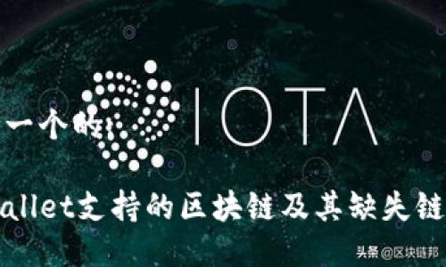 思考一个的:

TPWallet支持的区块链及其缺失链详解