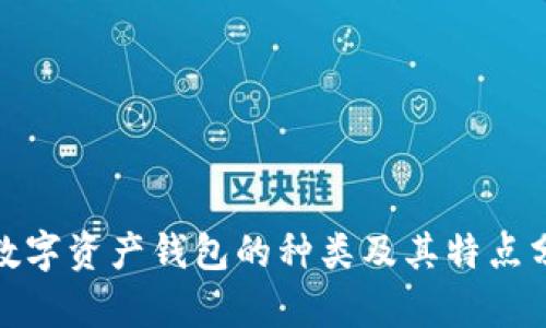 : 数字资产钱包的种类及其特点分析