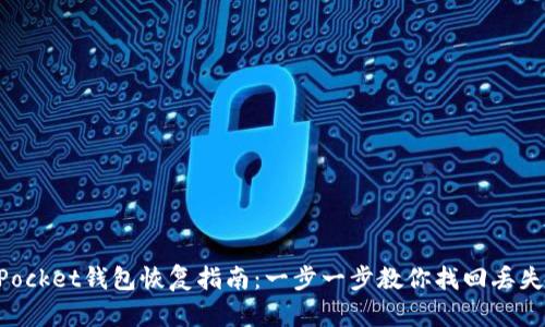 TokenPocket钱包恢复指南：一步一步教你找回丢失的资产