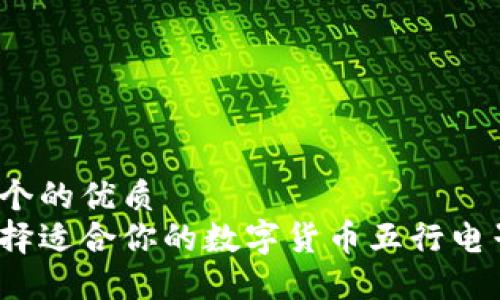 思考一个的优质
如何选择适合你的数字货币五行电子钱包？