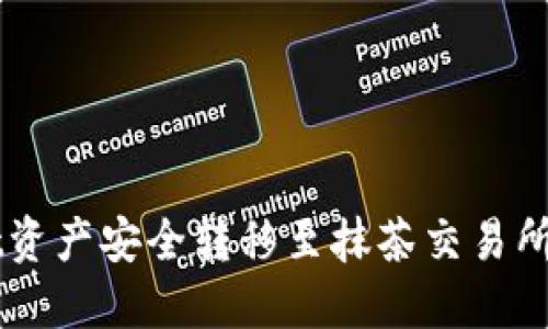 如何将TPWallet资产安全转移至抹茶交易所的最佳路径指南