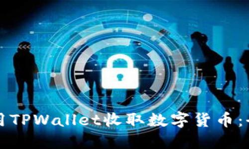 如何使用TPWallet收取数字货币：全面指南