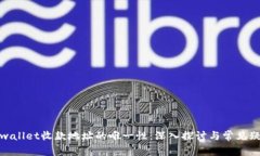 tpwallet收款地址的唯一性：深入探讨与常见疑问