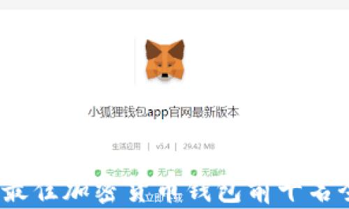 
2023年最佳加密货币钱包前十名全面评测