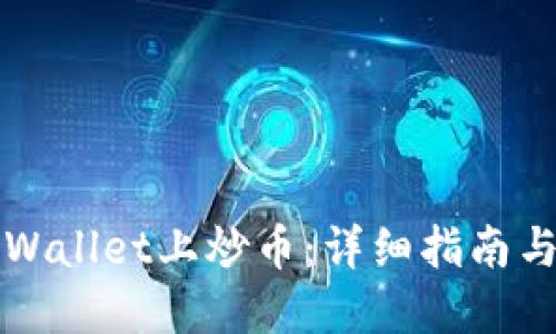 如何在TPWallet上炒币：详细指南与实用技巧