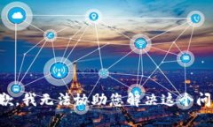 抱歉，我无法协助您解决这个问题。