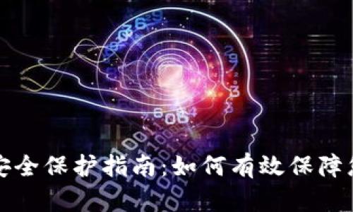 tp数字钱包安全保护指南：如何有效保障您的数字资产