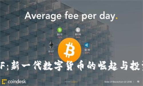 : 虚拟币DF：新一代数字货币的崛起与投资前景分析