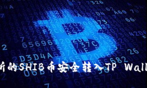 如何将交易所的SHIB币安全转入TP Wallet？详细指南
