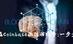 如何在Coinbase上注册账号：一步步指南