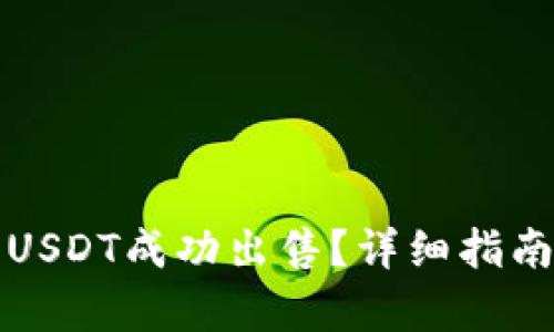 如何将钱包里的USDT成功出售？详细指南与市场趋势解析