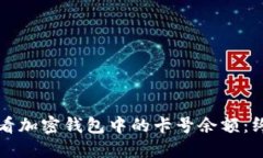 如何查看加密钱包中的卡号余额：终极指南