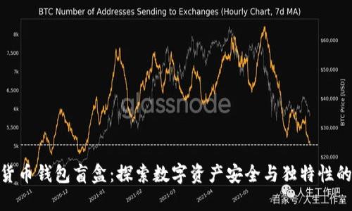 加密货币钱包盲盒：探索数字资产安全与独特性的结合
