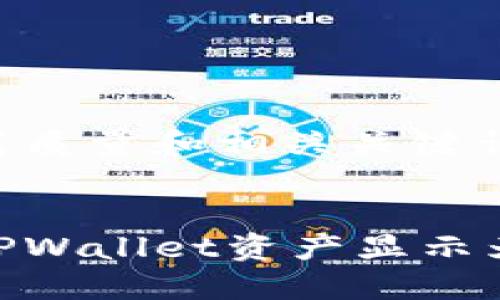 建议使用高质量和相关关键词： 


如何解决TPWallet资产显示为0的问题？