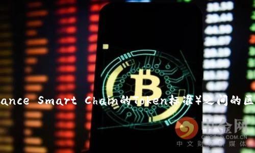 在区块链和加密货币领域，了解不同钱包和代币标准之间的区别是非常重要的。TPWallet和BEP（Binance Smart Chain的Token标准）之间的区别可以帮助用户更好地选择适合自己的工具和平台。以下是对TPWallet和BEP标准之间的详细探讨。

TPWallet与BEP标准的区别解析