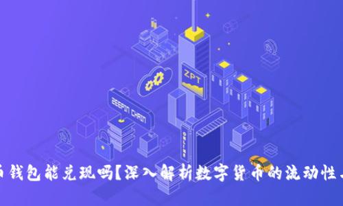 数字货币钱包能兑现吗？深入解析数字货币的流动性与现金化