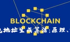 区块链钱包地址生成算法：原理、方法及应用