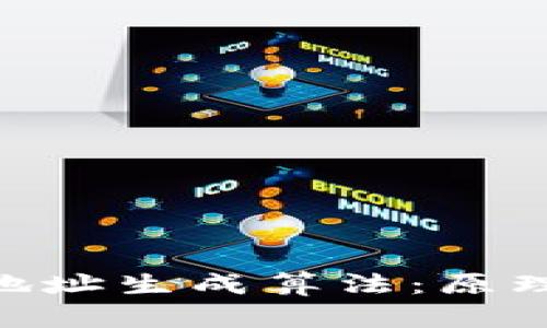 区块链钱包地址生成算法：原理、方法及应用