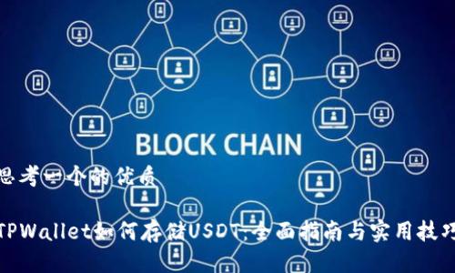 思考一个的优质

TPWallet如何存储USDT：全面指南与实用技巧