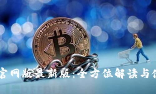 im钱包官网版最新版：全方位解读与使用指南