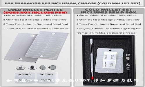 如何在TPWallet中兑换USDT：详细步骤与技巧