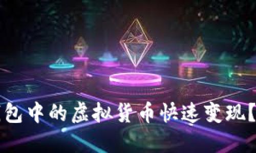 如何将钱包中的虚拟货币快速变现？全面指南