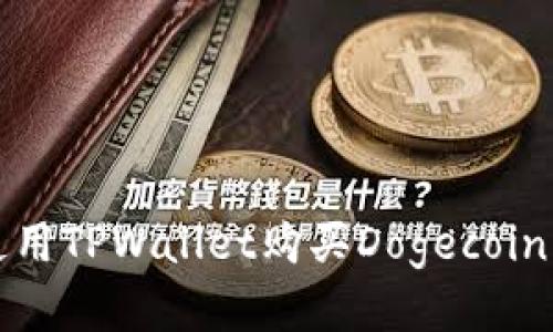 如何使用TPWallet购买Dogecoin（狗币）