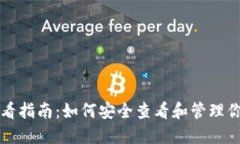 狗狗币私钥查看指南：如何安全查看和管理你的