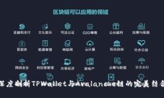 深度剖析TPWallet与Avalanche链的完美结合