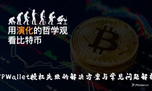 TPWallet授权失败的解决方案与常见问题解析