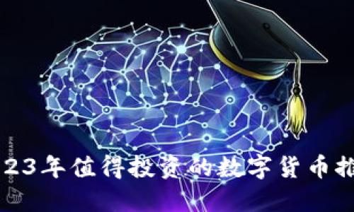 2023年值得投资的数字货币推荐