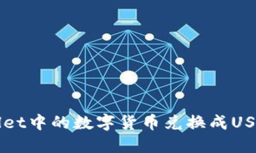 如何将TPWallet中的数字货币兑换成USDT的详细指南