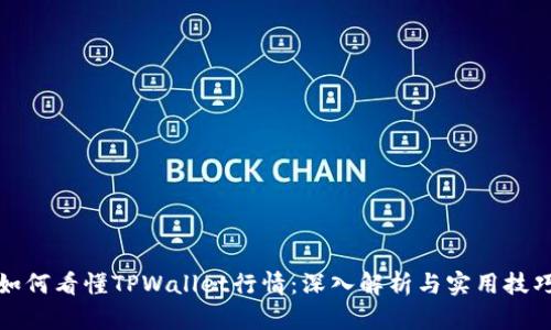 如何看懂TPWallet行情：深入解析与实用技巧