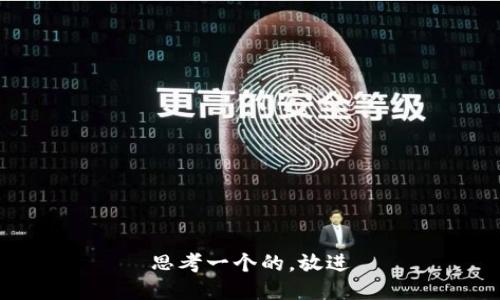 思考一个的，放进