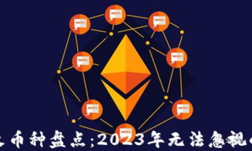 
区块链最火币种盘点：2023年无法忽视的投资机会