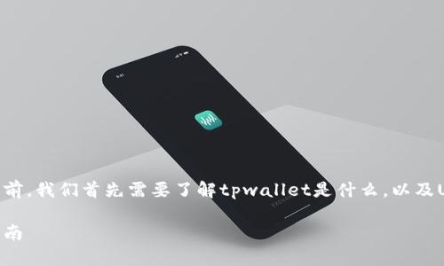 在讨论tpwallet上的USDT互转问题之前，我们首先需要了解tpwallet是什么，以及USDT在数字货币世界中的角色和功能。

tpwallet上USDT互转的全面解析与指南
