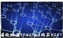 如何安全有效地在tpwallet购买USDT：全面指南