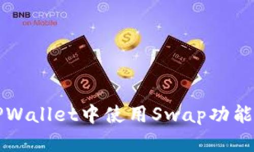 如何在TPWallet中使用Swap功能进行买卖