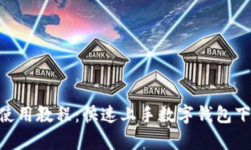 TokenPocket使用教程：快速上手数字钱包下载与功能解析