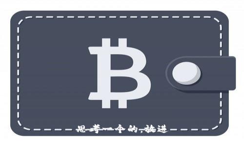 思考一个的，放进