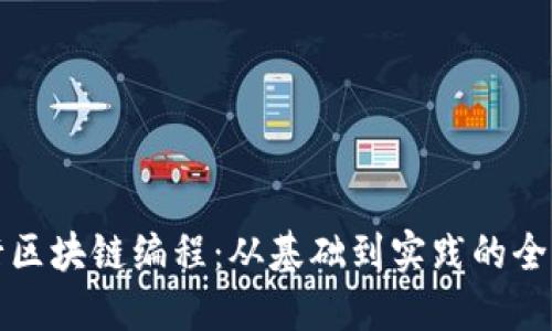 如何进行区块链编程：从基础到实践的全方位指南