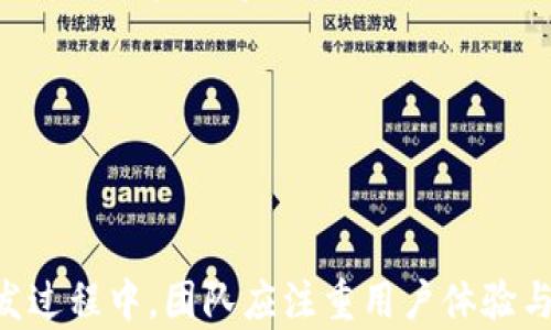 
  区块链DApp钱包开发部署：全面解析与实用指南 / 
 guanjianci 区块链, DApp, 钱包开发, 部署 /guanjianci 
```

### 区块链DApp钱包开发部署：全面解析与实用指南

区块链技术的快速发展，让去中心化应用（DApp）逐渐成为了数字经济的重要组成部分。DApp的核心功能往往需要一个安全可靠的钱包系统来管理用户的数字资产。因此，DApp钱包的开发和部署对于确保DApp的用户体验和安全性至关重要。本文将从多个方面探讨区块链DApp钱包的开发与部署，包含钱包的基本概念、技术架构、开发步骤以及安全性等方面的内容。

#### 一、区块链DApp钱包的基本概念

区块链DApp是基于区块链技术构建的去中心化应用，可以为用户提供更加透明和安全的服务。而DApp钱包是用来存储、发送和接收数字资产的工具，它支持多种加密货币和代币的管理。

在区块链的世界中，钱包大致可以分为三类：热钱包、冷钱包和硬件钱包。热钱包通常在线上使用，适合快速交易；冷钱包则是离线存储，适合长期保存资产；硬件钱包是一种物理设备，结合了热钱包和冷钱包的优点，能够提供较高的安全性。

DApp钱包的开发通常涉及以下几个关键要素：
1. **用户管理**：注册、登录及用户信息管理；
2. **交易管理**：资产的存取、发送和接收；
3. **安全性**：加密存储、身份验证等安全措施；
4. **合约交互**：与区块链上的智能合约进行交互，以实现DApp功能。

#### 二、DApp钱包的技术架构

DApp钱包的技术架构通常包括前端、后端及区块链网络。

1. **前端**：主要负责用户交互界面，通常使用JavaScript框架（如React、Vue等）构建。用户通过前端界面可以方便地进行资产管理和交易操作。

2. **后端**：后端用于处理复杂的业务逻辑，包括用户身份验证、数据存储和与区块链的交互。后端通常采用Node.js或Python等技术，使用RESTful API与前端交流。

3. **区块链网络**：DApp钱包需要与特定的区块链网络（如以太坊、EOS等）进行实时交互。这一部分涉及到智能合约的调用和交易的签名过程。

总体来说，DApp钱包的架构设计要考虑到性能、安全性和用户体验等多方面的因素。

#### 三、DApp钱包开发的步骤

开发一个DApp钱包的过程通常包括需求分析、技术选型、前后端开发、测试与部署等步骤。

1. 需求分析
需求分析是开发的第一步，开发者需要明确钱包的核心功能，如支持的加密货币、用户权限设置、交易费用管理等。此外，用户体验也是需求分析的重要部分，其中包括界面的友好性、交互的流畅性等。

2. 技术选型
在这一阶段，开发团队需要选择合适的技术栈，包括前端框架、后端开发语言、数据库管理系统等。比如，前端可以选择React或Vue，而后端可以使用Node.js或Java。

3. 前后端开发
前端开发主要聚焦于用户界面与用户交互设计，后端开发则负责数据存储、业务逻辑实现和API接口的设计。在开发过程中，团队应保持良好的沟通，以便实现最佳的协同效果。

4. 测试与部署
测试是保证钱包质量的关键环节。开发团队需要进行单元测试、集成测试和压力测试等，确保钱包在不同情况下都能正常工作。一旦测试通过，就可以进行部署，将钱包发布到主网或选定的区块链网络上。

#### 四、DApp钱包的安全性考虑

安全性是DApp钱包开发过程中最重要的一个方面。以下是一些必要的安全措施。

1. 加密存储
用户的私钥是管理其数字资产的关键，必须采用高强度加密技术对其进行保护，如使用AES（高级加密标准）或RSA（非对称加密）。只有通过有效的身份验证，用户才能获得其私钥访问权。

2. 多重签名
引入多重签名机制可以进一步提升安全性。通过要求多个密钥参与交易签名，可以降低单一密钥被盗所造成的风险。

3. 安全审计
在部署之前，对代码进行全面审计是必要的，特别是智能合约代码。通过第三方专业机构的审计服务，可以积极发现安全漏洞并加以修补。

4. 定期更新与监测
钱包的安全风险是动态变化的，因此开发者需定期更新系统，确保使用最新的安全技术和手段。此外，实时监测钱包的交易和活动也非常关键，可以及时发现并处置异常情况。

### 可能相关的问题

1. **DApp钱包支持哪些加密货币？**
2. **如何处理DApp钱包中用户的隐私？**
3. **DApp钱包在用户交易中的作用是什么？**
4. **DApp钱包的费用和维护成本如何管理？**

#### 问题一：DApp钱包支持哪些加密货币？

存储和管理多种加密货币的能力
DApp钱包通常需要支持多种加密货币和代币，以满足不同用户的需求。常见的包括比特币（BTC）、以太坊（ETH）、波卡（DOT）、莱特币（LTC）等主流币种。

实际上，DApp钱包的灵活性允许开发者接入不同的区块链协议。比如，通过软件更新或者添加新的合约地址，钱包可以在不改变用户体验的前提下，快速扩展对新资产的支持。在开发过程中，团队需考虑用户最常用的币种，是否支持ERC20或ERC721等标准代币，这些是构建应用时的重要因素。

技术实现的复杂性
支持多种加密货币意味着开发者需要具备相应的技术能力和经验。在技术实现上，钱包的后台需要与每一个区块链网络进行交互。很多开发者选择使用开源库或框架来帮助他们简化这一过程，例如Web3.js（以太坊）或NBitcoin（比特币）。此外，跨链技术也在逐渐发展，可以使得不同区块链之间的资产转移变得更加方便。

用户体验的重要性
为了提供良好的用户体验，DApp钱包的界面需要简洁、直观。用户应能够轻松选择和切换不同的加密货币，便于管理其数字资产。此外，不同币种的交易需要相应的手续费和确认时间，这些信息也需要在界面上明晰显示。良好的交互设计可以提高用户的满意度和忠诚度，帮助钱包在竞争中脱颖而出。

#### 问题二：如何处理DApp钱包中用户的隐私？

用户隐私的重要性
在数字资产管理过程中，用户的隐私保护显得尤为重要。由于加密货币的匿名性，任何用户的交易信息都可能被追踪和分析，因此开发者在设计DApp钱包时需要付出额外的努力来保护用户隐私。

隐私保护的技术手段
1. **匿名交易**：采用Mixing服务或使用隐私币（如门罗币）可以有效提高用户资金流动的匿名性。这些技术通过复杂的算法隐藏交易的发送者和接收者。

2. **加密通信**：所有的通信信息，包括用户的私钥和交易请求，都应该经过加密处理。使用SSL/TLS协议确保信息的传输安全。

3. **去中心化存储**：将用户数据存储在去中心化的环境中，而非集中服务器上，可以有效降低数据泄露风险，提高用户对钱包的信任度。

用户教育的重要性
即便开发人员实现了高标准的安全措施，用户的操作正确与否也直接影响隐私保护。因此，对于使用者进行安全使用教育显得尤为重要。钱包开发方可以通过指南、视频或者程式内提示，引导用户在操作中注意隐私。

#### 问题三：DApp钱包在用户交易中的作用是什么？

交易的核心功能
DApp钱包的最基本功能就是实现用户的数字资产交易。无论是发送、接收还是管理资产，用户都需要通过钱包来完成。

用户通过钱包可以随时随地进行资产的转移，这些交易直接写入区块链网络，并经过网络的共识机制进行确认。DApp钱包在这个过程中起到至关重要的桥梁作用，确保用户能够顺利地与区块链进行交互。

附加功能的提升
除了基础的交易功能，现代DApp钱包通常还会提供额外的功能，增强用户的交易体验。例如，集成的去中心化交易所（DEX）允许用户直接在钱包内进行交易，减少了用户的转账次数，加快了交易的效率。

同时，一些钱包还内置了市场行情监控、资产组合分析等功能，帮助用户更好地进行资产管理和决策分析。

用户体验与安全并重
与中心化交易平台相比，用户在DApp钱包中进行交易享有更高的完全控制权，钱包本身并不保留用户资产。因此，用户在使用过程中也需承担相应的安全责任。开发者应该设法在用户体验与安全性之间找到一个平衡点，通过简化的交易体验和高效的安全保障来提升用户的使用频率。

#### 问题四：DApp钱包的费用和维护成本如何管理？

钱包的运行费用构成
DApp钱包的运维费用通常由多个部分构成，包括但不限于服务器费用、区块链交易费用和开发维护费用。

服务器费用
如果DApp钱包使用了中心化的服务器，开发团队需要定期支付服务器费用。通常情况下，这包括云服务器租赁、数据库管理和带宽费用等。而通过去中心化存储，虽然可以降低这部分的费用，但也需要投入相应的开发和维护力量。

区块链交易费用
每笔交易在区块链网络上都会产生相应的手续费，这笔费用通常是由用户承担。开发者可以根据市场情况对费用进行预估和，必要时还可以为用户提供节省手续费的指导和建议。

不断投入的开发维护费用
随着技术的快速发展，DApp钱包需要不断进行版本更新和功能迭代，而这势必会产生相应的开发维护费用。开发团队需评估维护预算，同时通过用户反馈和市场分析来推动功能的持续。

另外，DApp钱包的营销和客户支持也是不可忽视的成本，开发者需要通过完整的客服体系来维持用户满意度，增强用户黏性。

### 总结

区块链DApp钱包的开发与部署是一项复杂而系统的工程，涉及到多个技术层面的考量。而随着区块链技术的不断进步，DApp钱包的前景和应用场景也日益广阔。在开发过程中，团队应注重用户体验与安全性，充分考虑用户的需求，确保钱包能够顺利运行并为用户提供价值。