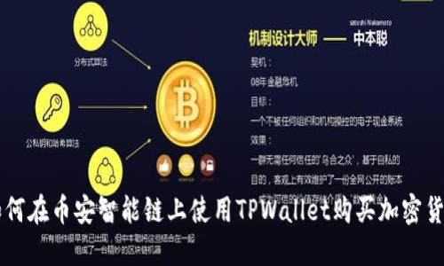 如何在币安智能链上使用TPWallet购买加密货币