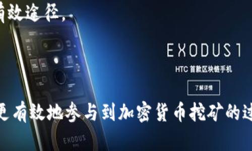   全面解析 TPWallet Eidos 矿机使用教程 / 
 guanjianci TPWallet, Eidos, 矿机, 加密货币 /guanjianci 

随着区块链技术的发展，加密货币矿业逐渐成为投资者关注的热门话题。TPWallet 是一款功能强大的数字钱包，支持 Eidos 矿机挖矿。在本文中，我们将详细介绍如何使用 TPWallet 进行 Eidos 矿机挖矿，包括安装步骤、矿机配置以及常见问题的解答。

1. 什么是 TPWallet？
TPWallet 是一款多功能的加密货币钱包，支持多种主流数字资产的存储和管理。它具有用户友好的界面和多重安全保护机制，是加密货币用户管理资产的理想选择。TPWallet 不仅支持常规的充值和提现功能，还具备挖矿、交易以及代币交换等多项功能，极大便利了用户的操作需求。

2. Eidos 矿机简介
Eidos 是一种基于区块链技术的加密货币。它的设计初衷是为了提供更高效的交易速度和更低的手续费。为了支持其网络，Eidos 采用了矿机挖矿的方式，用户可以通过 TPWallet 等钱包进行矿机的管理和配置，参与到 Eidos 的生态系统中，实现个人资产的增值。

3. TPWallet 的安装步骤
要开始使用 TPWallet，首先需要下载并安装官方版本的钱包应用。以下是详细的安装步骤：
strongStep 1: 访问官网/strong
前往 TPWallet 的官方网站（确保链接的安全性），下载适合您设备的版本。TPWallet 提供了桌面版和移动版以供选择。
strongStep 2: 安装应用/strong
根据下载的文件类型，按照普通软件的安装方式进行安装。安装过程可能会因操作系统的不同而有所差异，请仔细阅读安装提示。
strongStep 3: 创建账户/strong
安装完成后，打开 TPWallet 应用，按照提示创建新的钱包账户。根据系统要求，设置复杂密码并保存好助记词，以确保账户的安全性。

4. Eidos 矿机的配置
安装好 TPWallet 后，接下来需要进行 Eidos 矿机的配置：
strongStep 1: 选择矿机模式/strong
在钱包中选择 Eidos 矿机功能，系统会提示您选择挖矿模式。请根据您的计算能力选择适合的模式。
strongStep 2: 配置挖矿参数/strong
根据具体的网络情况，调整矿机的算力、挖矿难度等参数。这一过程可能需要参考官方文档或相关社区的建议。
strongStep 3: 启动挖矿/strong
完成配置后，点击启动挖矿按钮，监控挖矿状态，确保矿机正常运行。

5. 常见问题解答
在使用 TPWallet 进行 Eidos 矿机挖矿时，用户可能会遇到一些常见问题，以下是针对这些问题的详细解答：

Q1: 如何提高 Eidos 矿机的挖矿效率？
提高 Eidos 矿机的挖矿效率，是每位矿工都希望实现的目标。以下是一些建议：
strong1. 硬件配置：/strong优先选择高性能的矿机，提升算力。定期升级硬件也是提高挖矿效率的关键。
strong2. 网络连接：/strong稳定快速的网络连接是保证挖矿效率的前提。尽量避免使用不稳定的网络，提高矿机与网络节点之间的通信效率。
strong3. 参与矿池：/strong加入 Eidos 矿池，与其他矿工共同挖矿，可以增加效率并降低单独挖矿的风险。
strong4. 定期调整参数：/strong根据网络的实际情况，定期调整矿机的挖矿参数，保持与网络的同步。
通过这些方法，矿工可以不断自己的挖矿策略，提升 Eidos 的挖矿效率。

Q2: TPWallet 如何保障用户的资产安全？
TPWallet 非常重视用户资产的安全性，采取了多种措施来保障用户的资金安全：
strong1. 多重签名验证：/strongTPWallet 支持多重签名功能，确保每一笔交易都经过多方验证，从而防止未经授权的交易。
strong2. 加密存储：/strong用户私钥采用高强度加密存储，增加了被盗取的难度。同时，助记词和密码需要用户自己妥善保存。
strong3. 定期安全审计：/strongTPWallet 定期进行安全性检查与审计，及时修复发现的安全漏洞，保持钱包的整体安全性。
通过这些安全措施，TPWallet 为用户提供了一个安全可靠的数字资产管理环境。

Q3: 是否需要支付额外的矿机费用？
许多用户关心使用 TPWallet 挖矿是否需要额外的费用。实际上，使用 TPWallet 进行 Eidos 矿机挖矿主要涉及以下几个方面的费用：
strong1. 硬件费用：/strong根据您的选择，矿机需要进行硬件投资，包括主机、显卡等，这将是最大的前期投入。
strong2. 电费：/strong矿机持续运行会产生电费开销，因此在选择挖矿之前，用户需要计算电力成本，确保挖矿的收益大于支出。
strong3. 网络费用：/strong在挖矿过程中，网络流量的费用也是一个需要考虑的因素，尤其是在高频更新数据的情况下。
总体而言，虽然 TPWallet 本身没有收取额外服务费用，但用户在挖矿过程中需注意以上成本。

Q4: 如何处理挖矿过程中遇到的技术问题？
矿工在使用 TPWallet 挖 Eidos 矿机的过程中难免会遇到各种技术问题，处理这些问题的方法包括：
strong1. 官方文档：/strong首先查看 TPWallet 的官方文档，文档中通常会对常见问题提供详细解答和操作指南。
strong2. 社区支持：/strong参与 Eidos 和 TPWallet 的社区论坛，向其他矿工寻求帮助，交流经验。这是解决问题的一个有效途径。
strong3. 客服支持：/strong如果问题依然无法解决，可以通过 TPWallet 的客服渠道进行反馈，获得专业支持。
通过这些方式，矿工们可以有效解决挖矿过程中遇到的各种技术问题，确保矿机的正常运行。

总之，TPWallet 与 Eidos 矿机的结合，为用户提供了新的挖矿体验。通过掌握使用方法及解决常见问题的技巧，矿工们能够更有效地参与到加密货币挖矿的过程中，获取更多的收益。