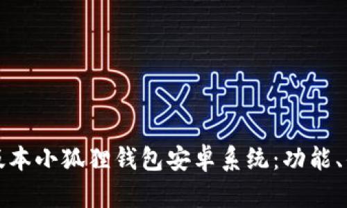 全面解析最新版本小狐狸钱包安卓系统：功能、优势与使用技巧