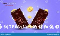 Aibox币提币到TPWallet的详细流程与注意事项