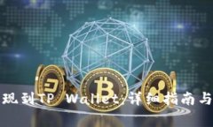 如何将猪币提现到TP Wallet：详细指南与常见问题